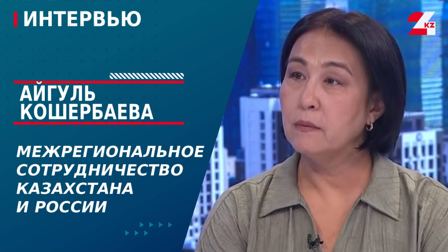 Межрегиональное сотрудничество Казахстана и России. Айгуль Кошербаева