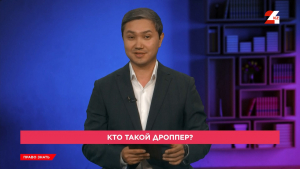 Кто такой дроппер?