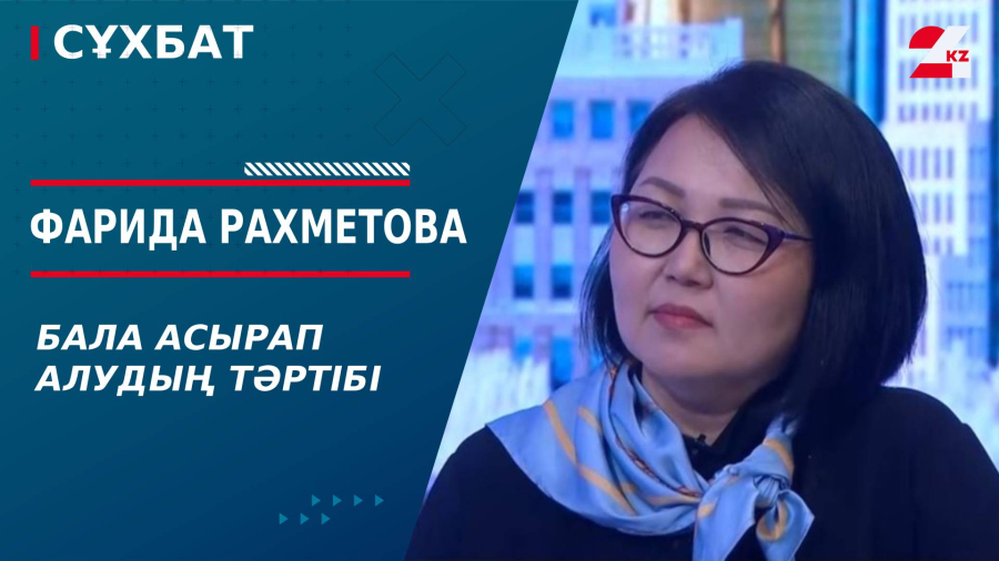 Бала асырап алудың тәртібі. Фарида Рахметова