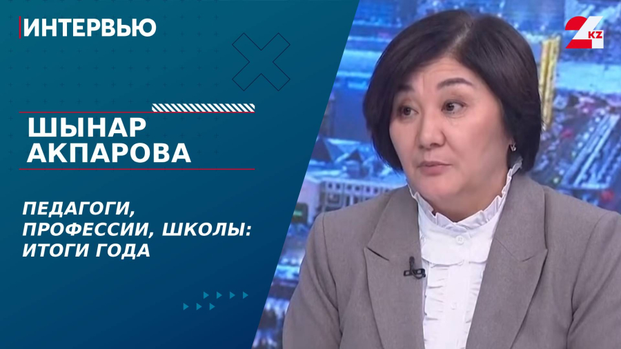 Педагоги, профессии, школы: итоги года. Шынар Акпарова