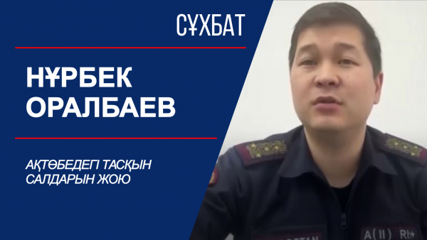 Сұхбат. Ақтөбедегі тасқын салдарын жою