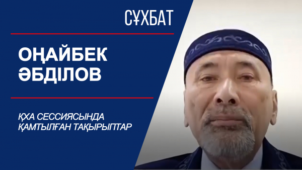 ҚХА сессиясында қамтылған тақырыптар. Сұхбат