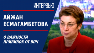 О важности прививок от ВПЧ. Айжан Есмагамбетова