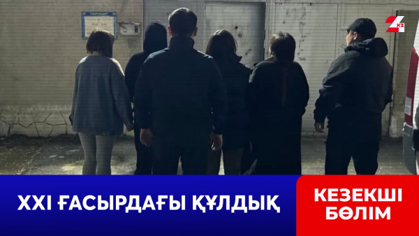 ХХІ ғасырдағы құлдық. Абай облысындағы шаруашылықтарға адам саудаланғаны анықталды