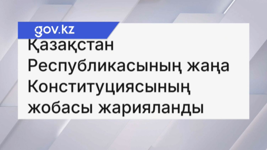 Конституцияның жаңа жобасы: өзгеріс енгізу тек бүкілхалықтық референдум арқылы мүмкін болады