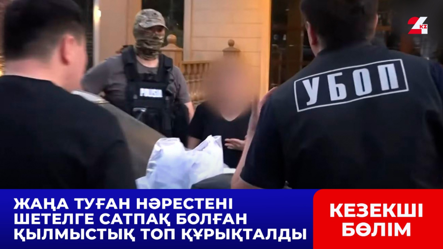 Жаңа туған нәрестені шетелге сатпақ болған қылмыстық топ құрықталды