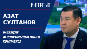 Развитие агропромышленного комплекса. Азат Султанов