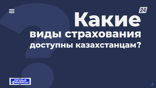 Интерес к страхованию вырос у казахстанцев после землетрясения в Турции | Личные финансы