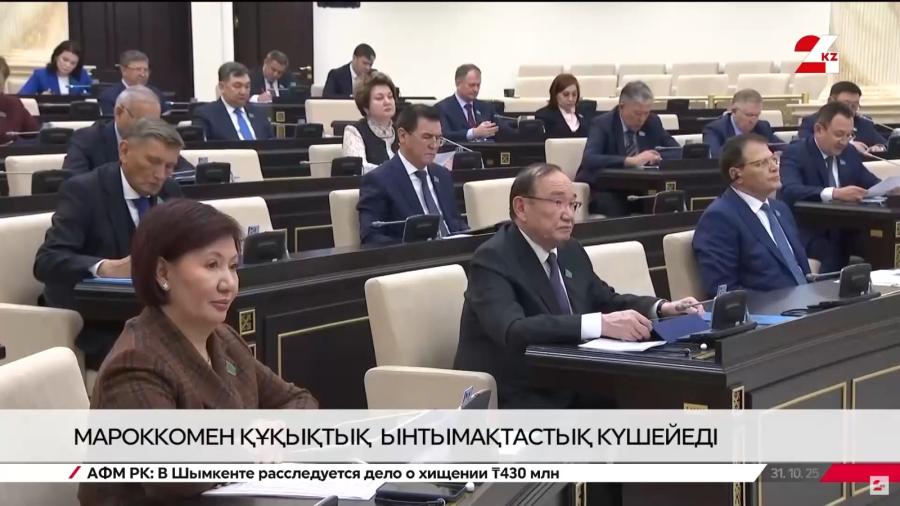 Қазақстан мен Марокко арасында құқықтық ынтымақтастық күшейеді