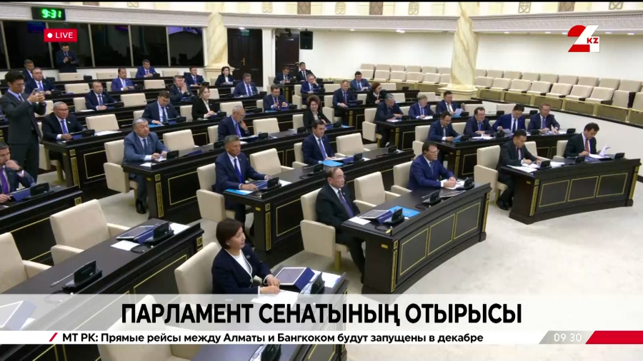 ҚР Парламенті Сенатының отырысы | 09.10.2025
