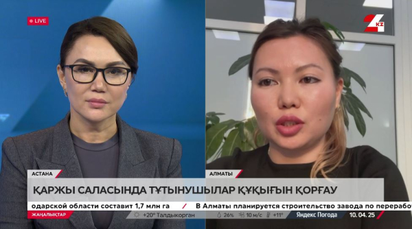 Қаржы саласында тұтынушылар құқығын қорғау. Бэлла Чиканова