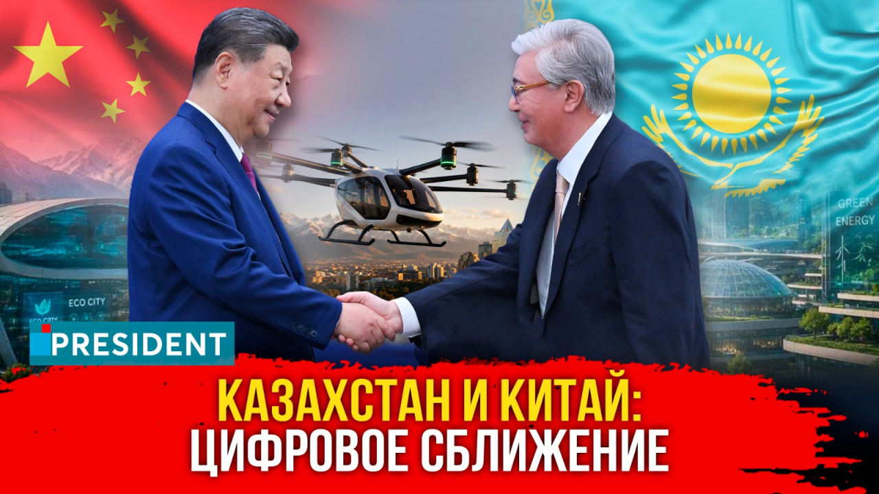 Переговоры с Си Цзиньпином и ИИ-форум: что решалось в Шанхае? | President