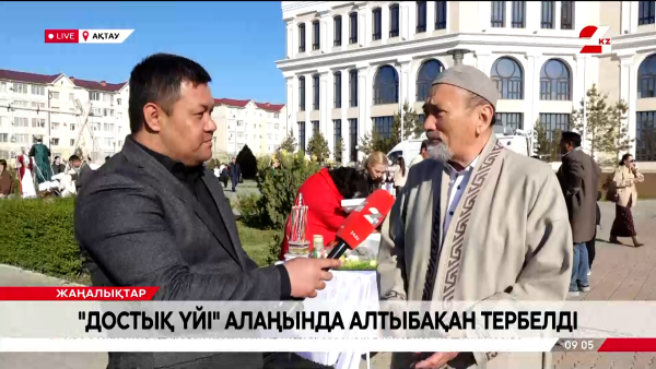 Ақтаудағы «Достық» үйі алаңында алтыбақан тербелді. Live