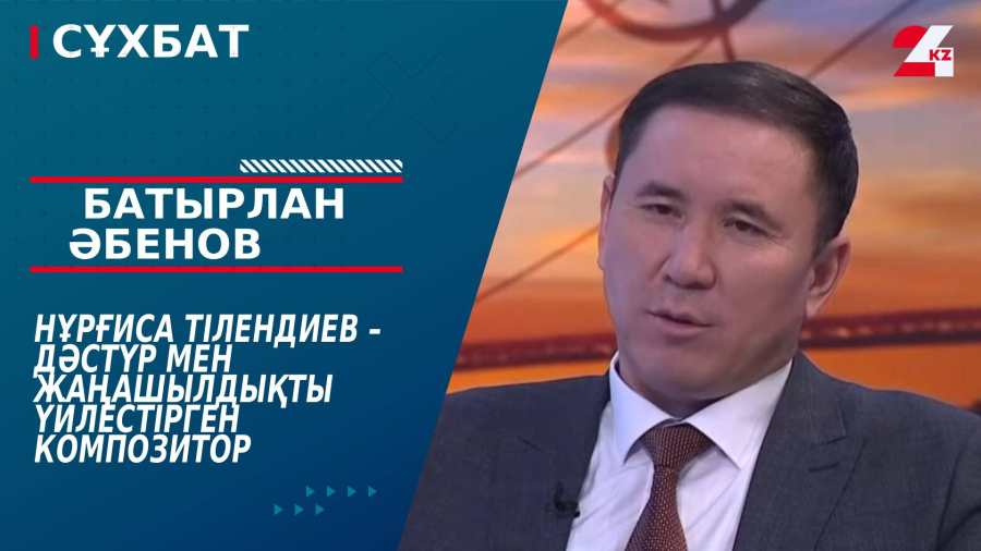 Нұрғиса Тілендиев – дәстүр мен жаңашылдықты үйлестірген композитор. Батырлан Әбенов