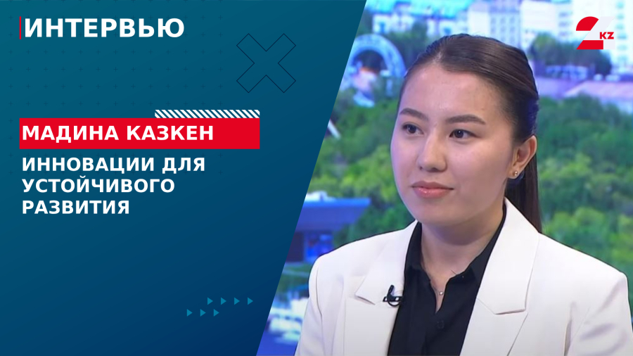 Инновации для устойчивого развития. Мадина Казкен