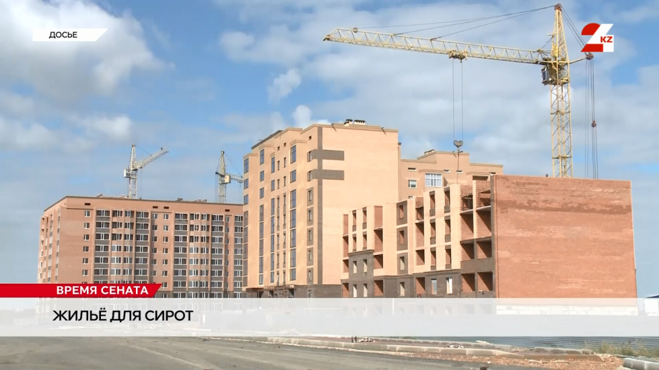 Массовые нарушения при распределении жилья для сирот в Казахстане | Время Сената