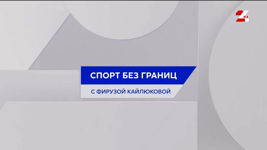 Казахстан готовится к Азиатским играм в Японии | Спорт без границ