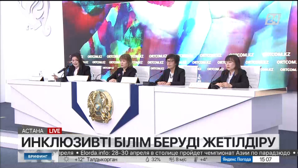 Инклюзивті білім беруді жетілдіру. Брифинг