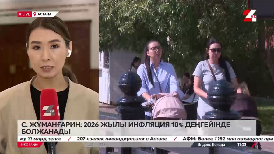 С. Жұманғарин: 2026 жылы инфляция 10% деңгейінде болжанады