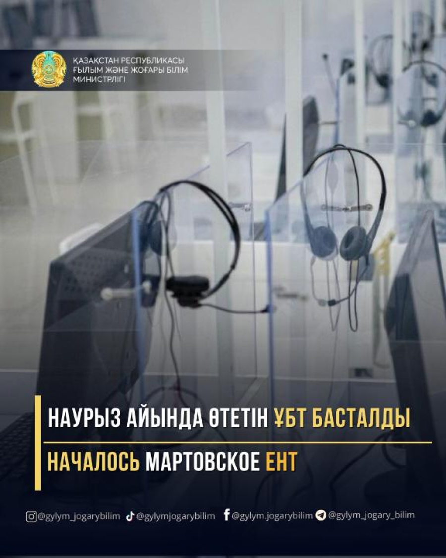 163 тысячи казахстанцев подали заявления на участие в ЕНТ