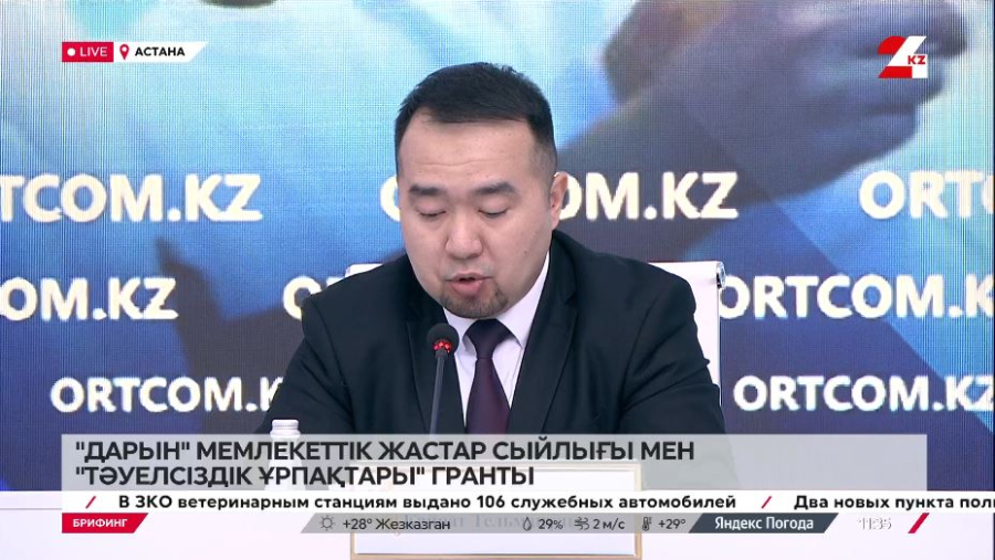 «Дарын» мемлекеттік сыйлығы мен «Тәуелсіздік ұрпақтары» гранты. Брифинг