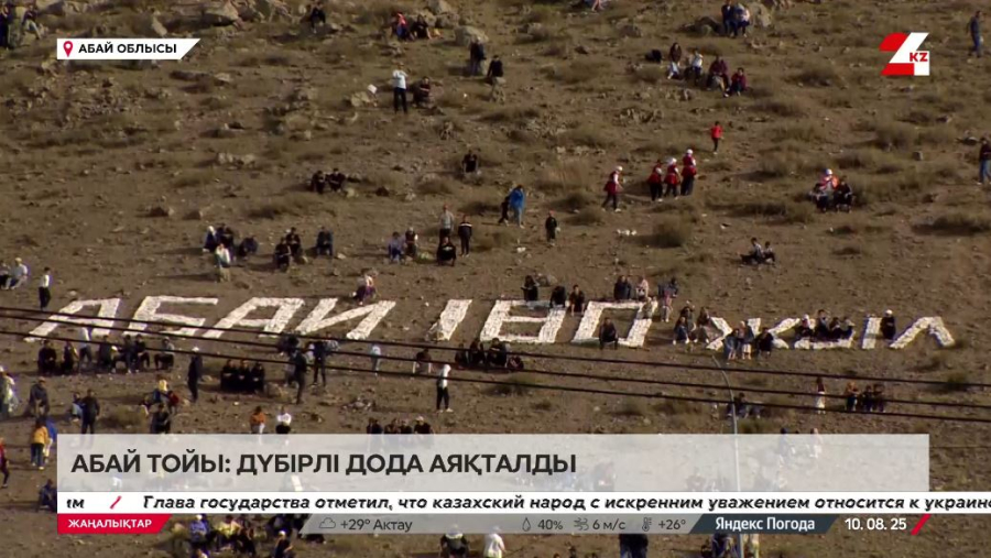 Абай тойы: Қарауылда дүбірлі дода өз мәресіне жетті. LIVE