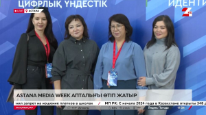 Елордада Astana Media Week апталығы жалғасып жатыр