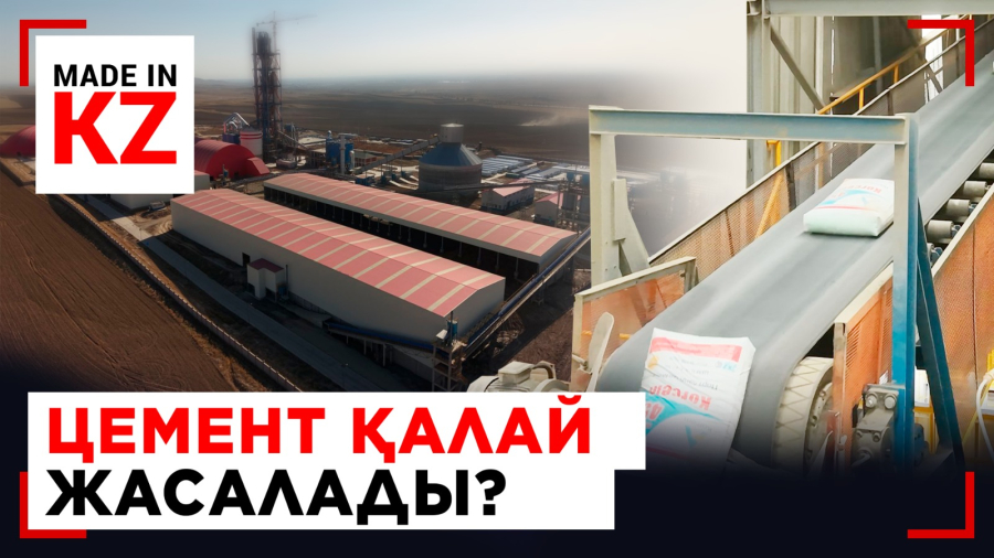 Жылына 1,5 млн тонна: Жамбылдағы цемент зауытында қандай әдіс қолданылады?
