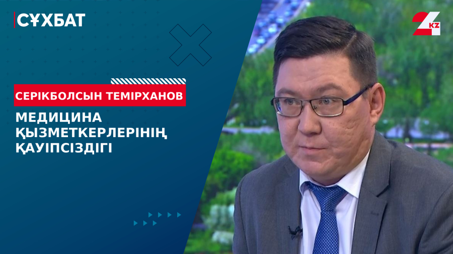 Медицина қызметкерлерінің қауіпсіздігі. Серікболсын Темірханов