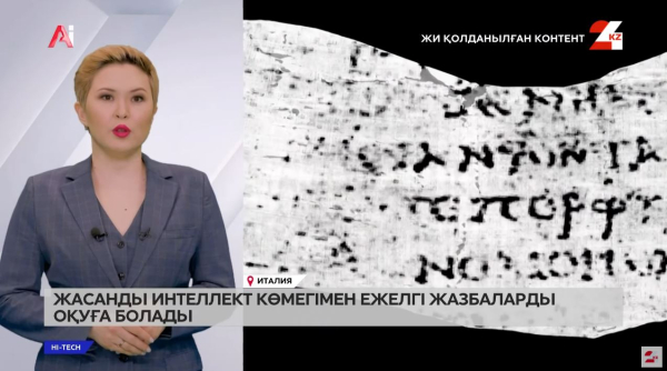 Жасанды интеллект көмегімен ежелгі жазбаларды оқуға болады