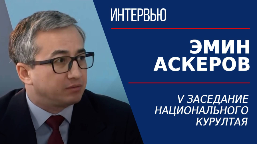 V заседание Национального курултая. Эмин Аскеров