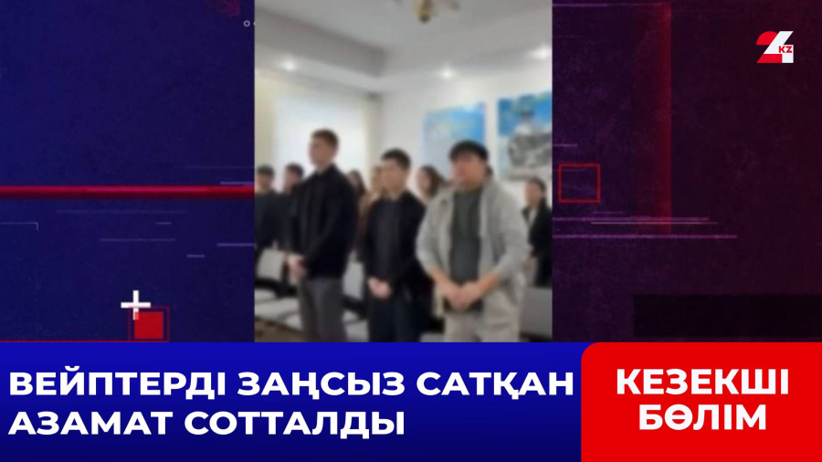 Семейде вейп сатқандарға қатысты соттың шешімі шықты