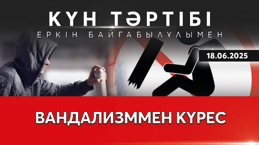 Заң мен тәртіп: вандализммен күрес | Күн тәртібі | 18.06.2025