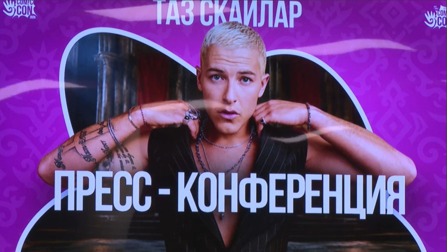 Comic Con Astana 2026: әлемдік кино жұлдыздары баспасөз жиынын өткізді