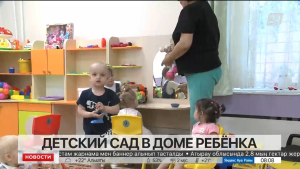 Детский сад при Доме ребёнка работает в Усть-Каменогорске