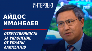 Об ответственности за уклонение от уплаты алиментов. Айдос Иманбаев