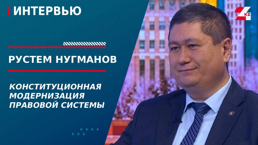 Конституционная модернизация правовой системы. Рустем Нугманов