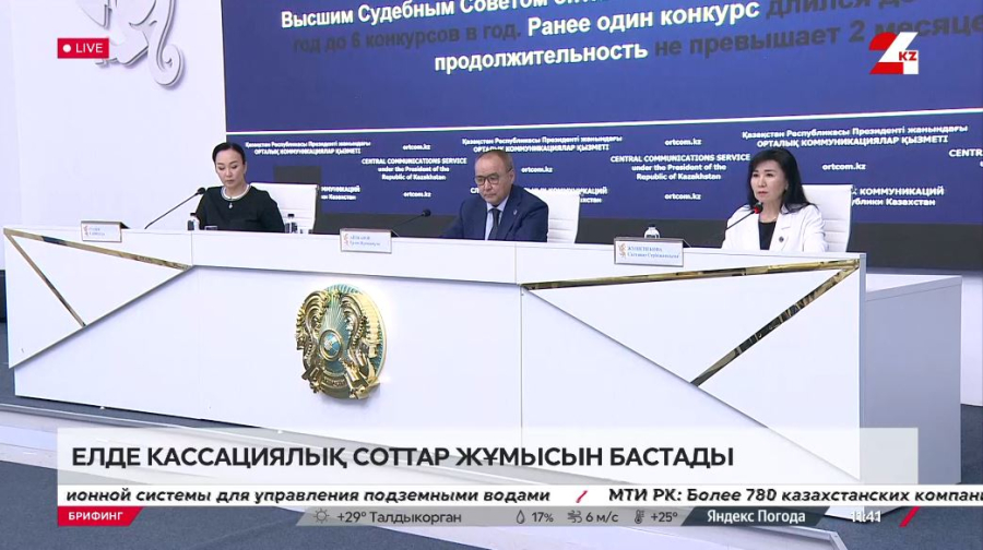 Елімізде кассациялық соттардың құрылуы. Брифинг