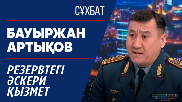 Сұхбат. Бауыржан Артықов