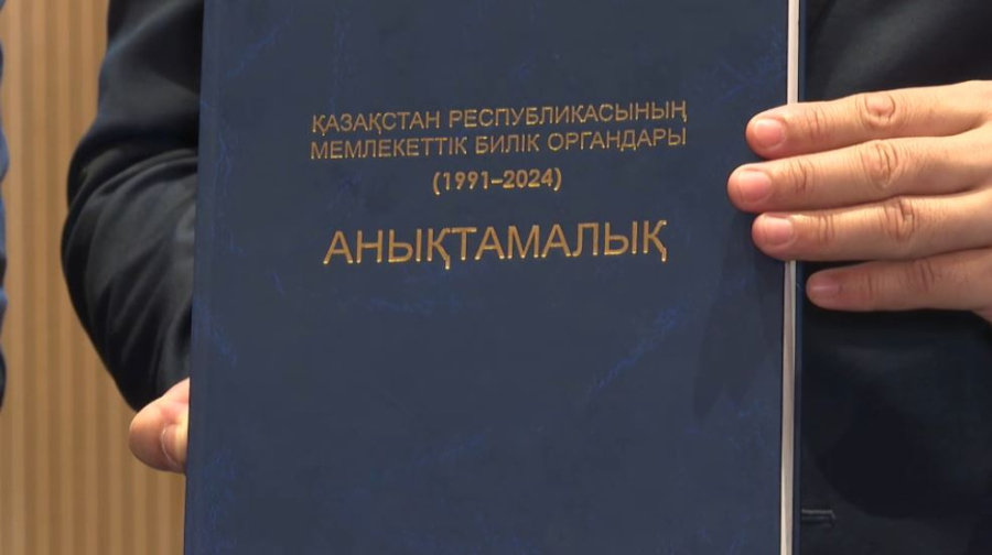 Архив Президента презентовал справочник о системе государственной власти
