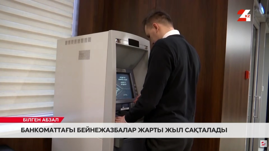 Банкоматтар арқылы ақша алу мен салу ережелеріне маңызды өзгерістер енді