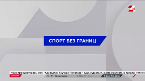 Отбор на Евро-2026: сборная Казахстана по футзалу обыграла Данию | Спорт без границ