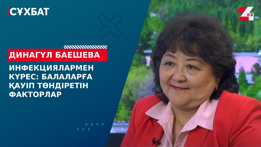 Инфекциялармен күрес: балаларға қауіп төндіретін факторлар. Динагүл Баешева