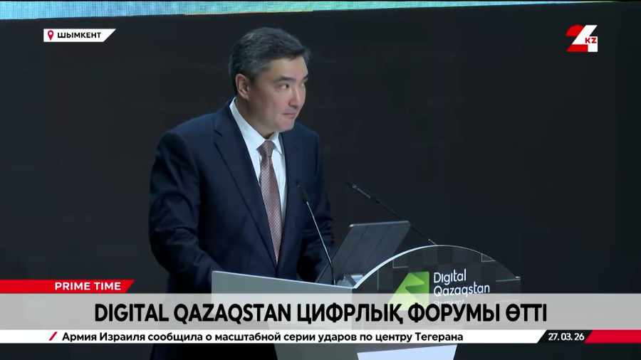 Шымкентте Digital Qazaqstan цифрлық форумы өтті