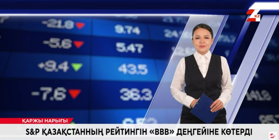 S&amp;amp;P Қазақстанның рейтингін «BBB» деңгейіне көтерді