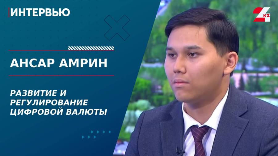 Развитие и регулирование цифровой валюты. Ансар Амрин