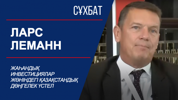 Сұхбат. Жаһандық инвестициялар жөніндегі қазақстандық дөңгелек үстел