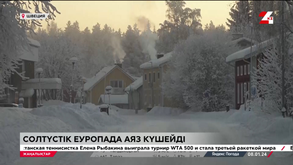 Еуропаны сары аяз қыса бастады