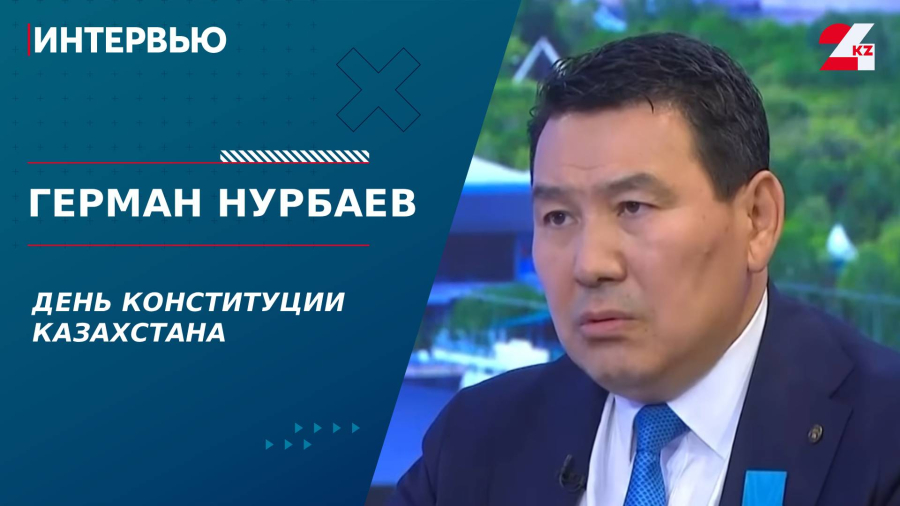 День Конституции. Герман Нурбаев