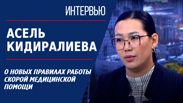 О новых правилах работы скорой медицинской помощи. Асель Кидиралиева